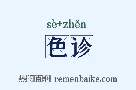 色诊是什么意思的图片